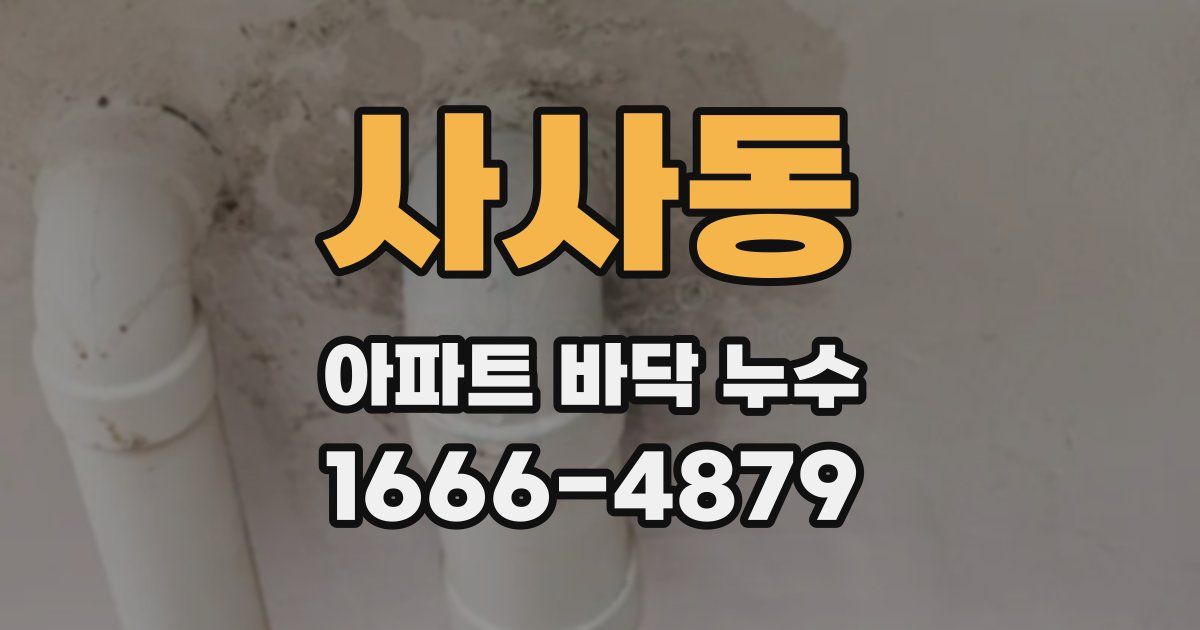 사사동 아파트 바닥 누수