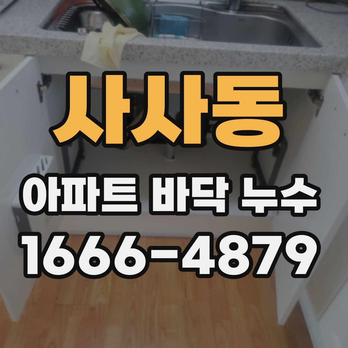 사사동 아파트 바닥 누수