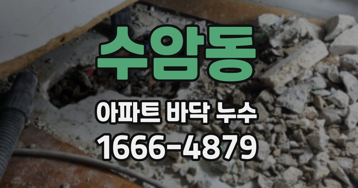 수암동 아파트 바닥 누수
