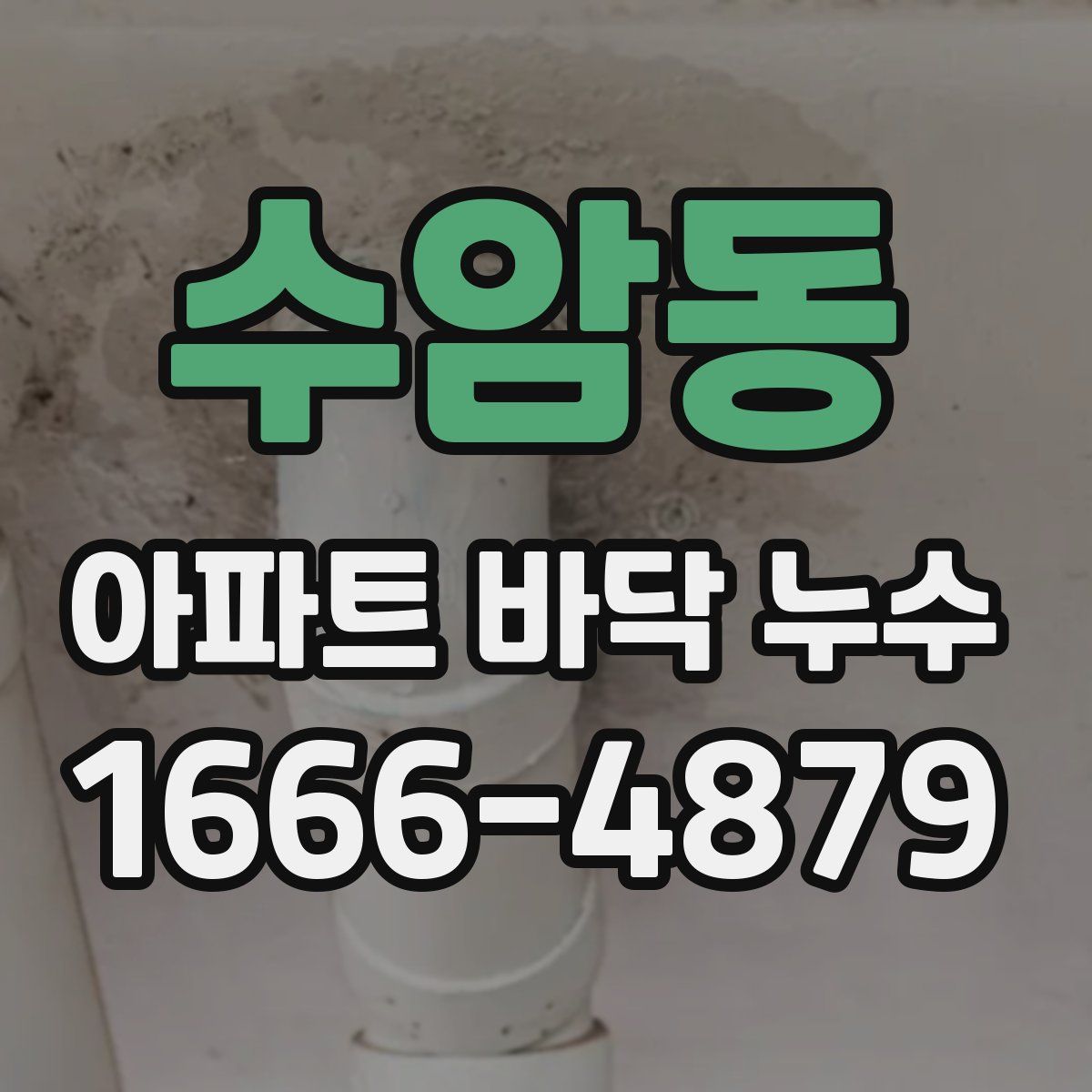수암동 아파트 바닥 누수