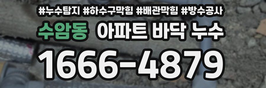 수암동 아파트 바닥 누수