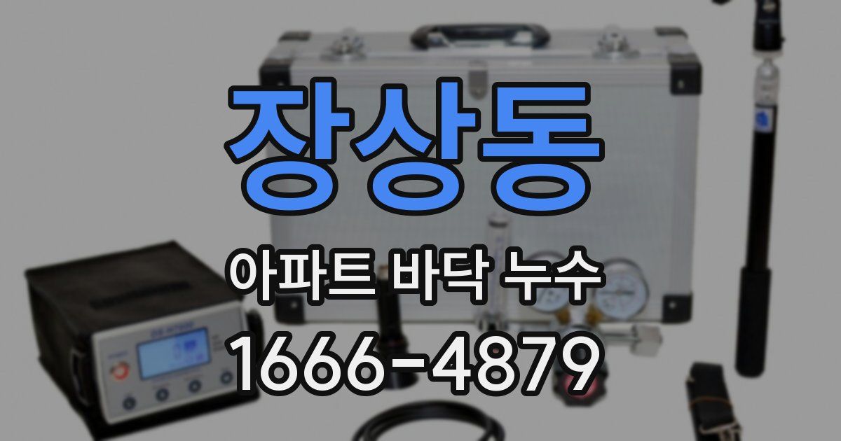 장상동 아파트 바닥 누수