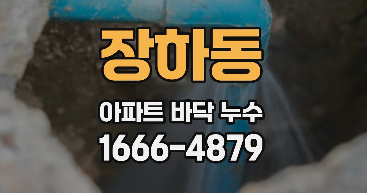 장하동 아파트 바닥 누수