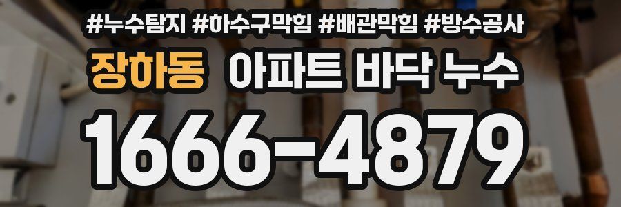 장하동 아파트 바닥 누수