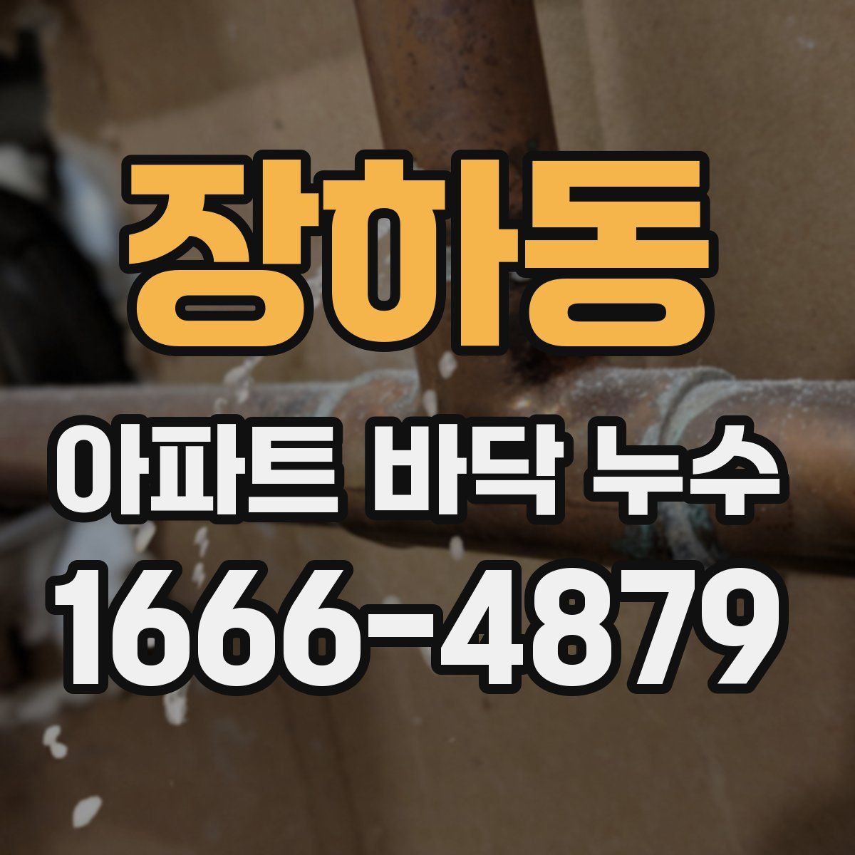 장하동 아파트 바닥 누수