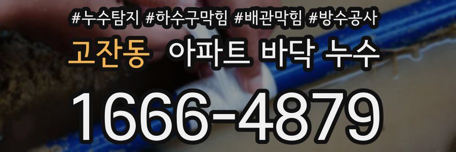 고잔동 아파트 바닥 누수