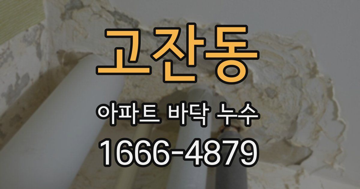 고잔동 아파트 바닥 누수
