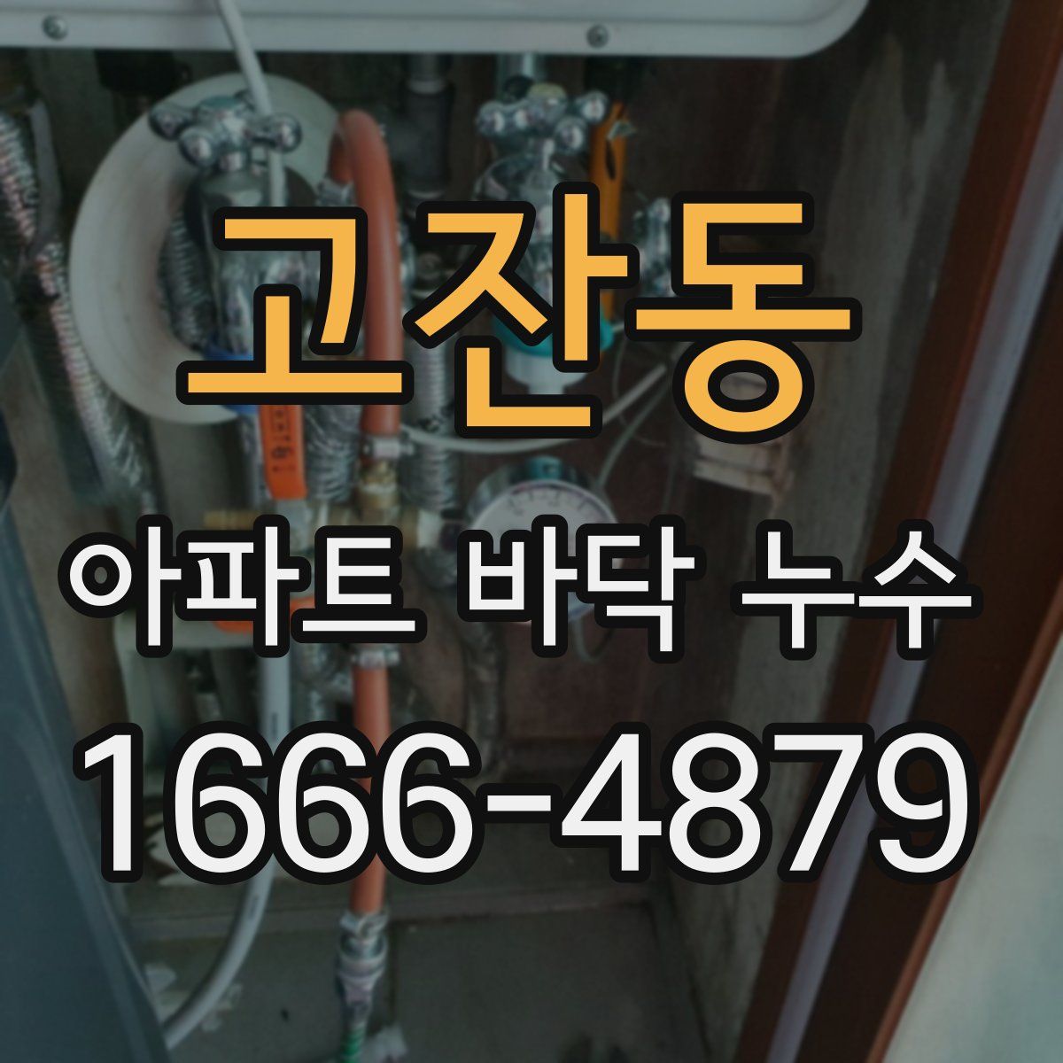 고잔동 아파트 바닥 누수