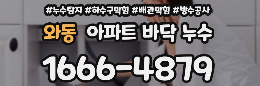 와동 아파트 바닥 누수