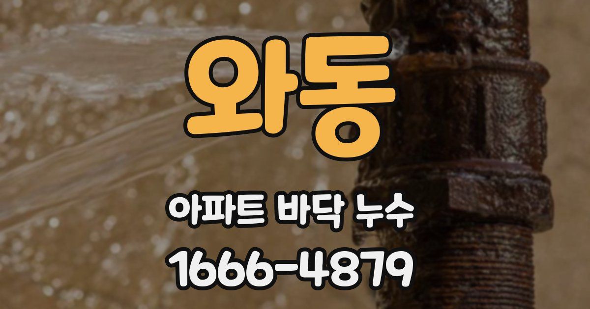 와동 아파트 바닥 누수
