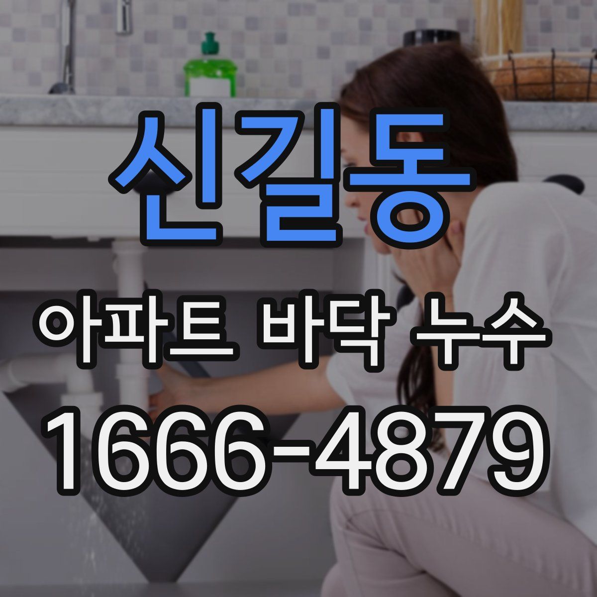 신길동 아파트 바닥 누수