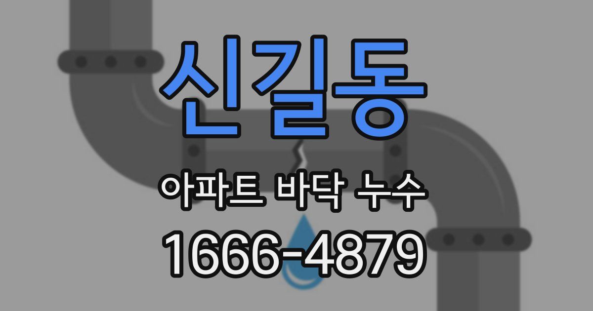 신길동 아파트 바닥 누수