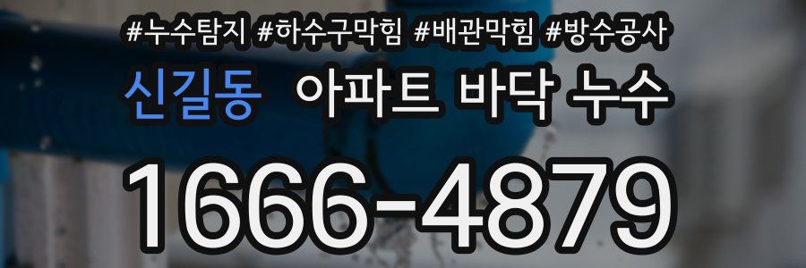 신길동 아파트 바닥 누수