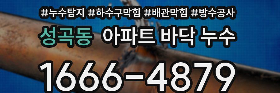 성곡동 아파트 바닥 누수