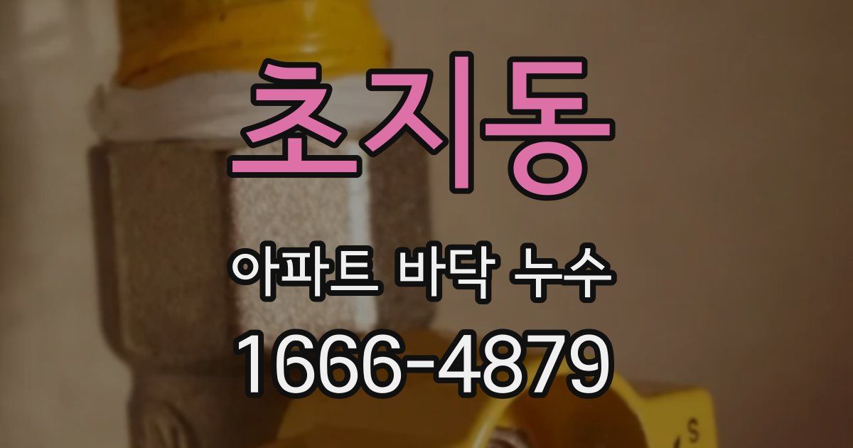 초지동 아파트 바닥 누수