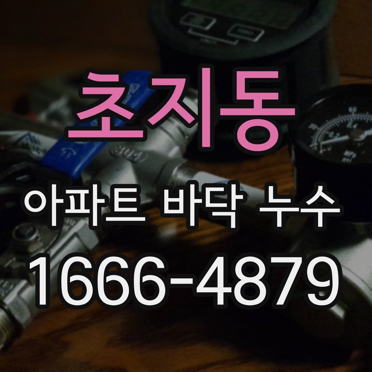 초지동 아파트 바닥 누수