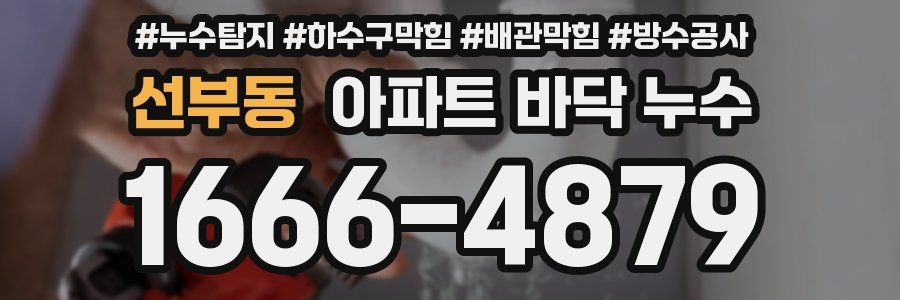 선부동 아파트 바닥 누수
