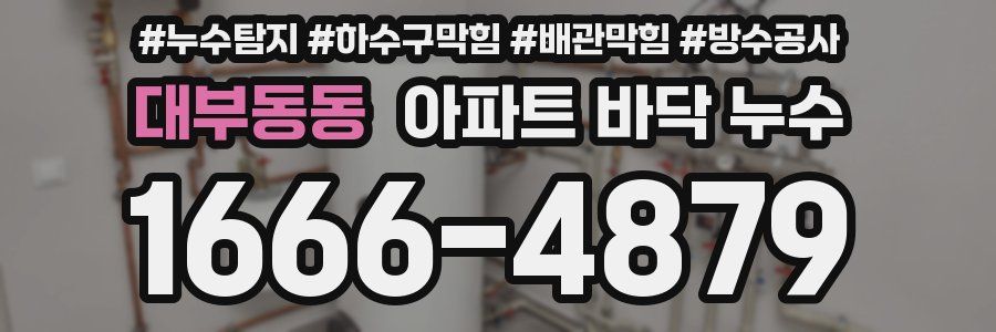 대부동동 아파트 바닥 누수