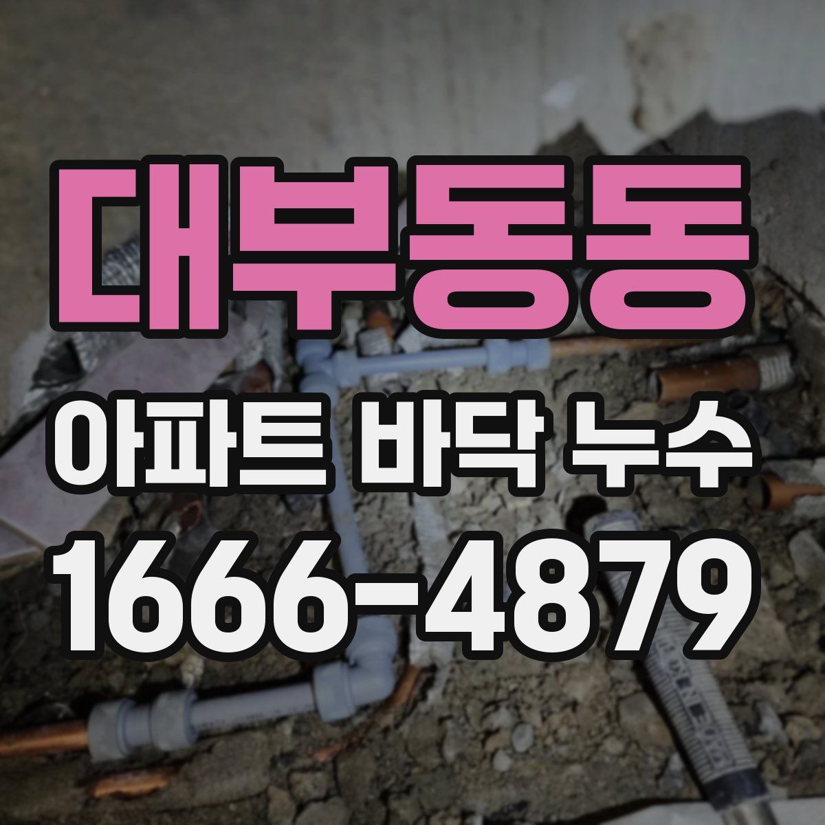 대부동동 아파트 바닥 누수
