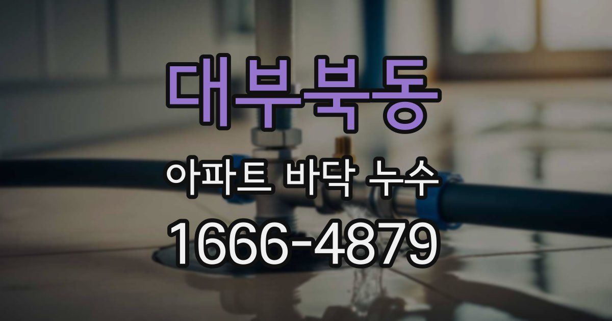 대부북동 아파트 바닥 누수