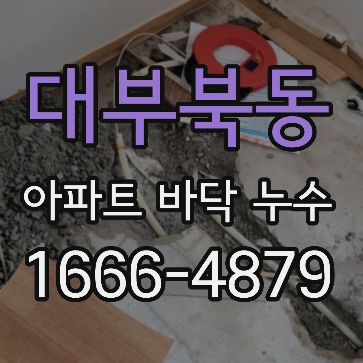 대부북동 아파트 바닥 누수