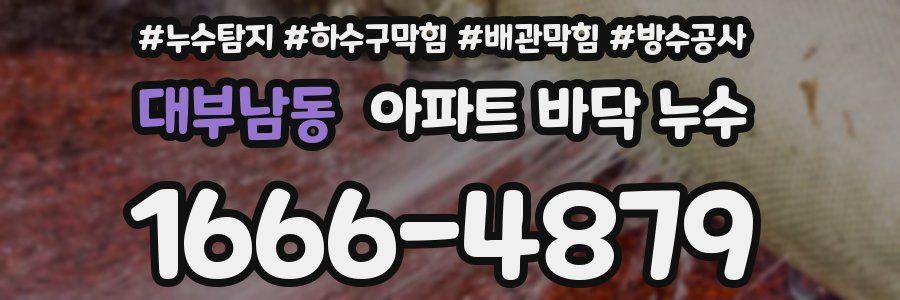 대부남동 아파트 바닥 누수