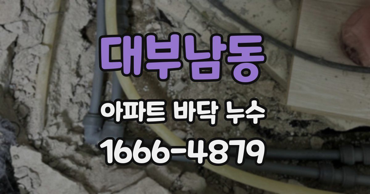 대부남동 아파트 바닥 누수