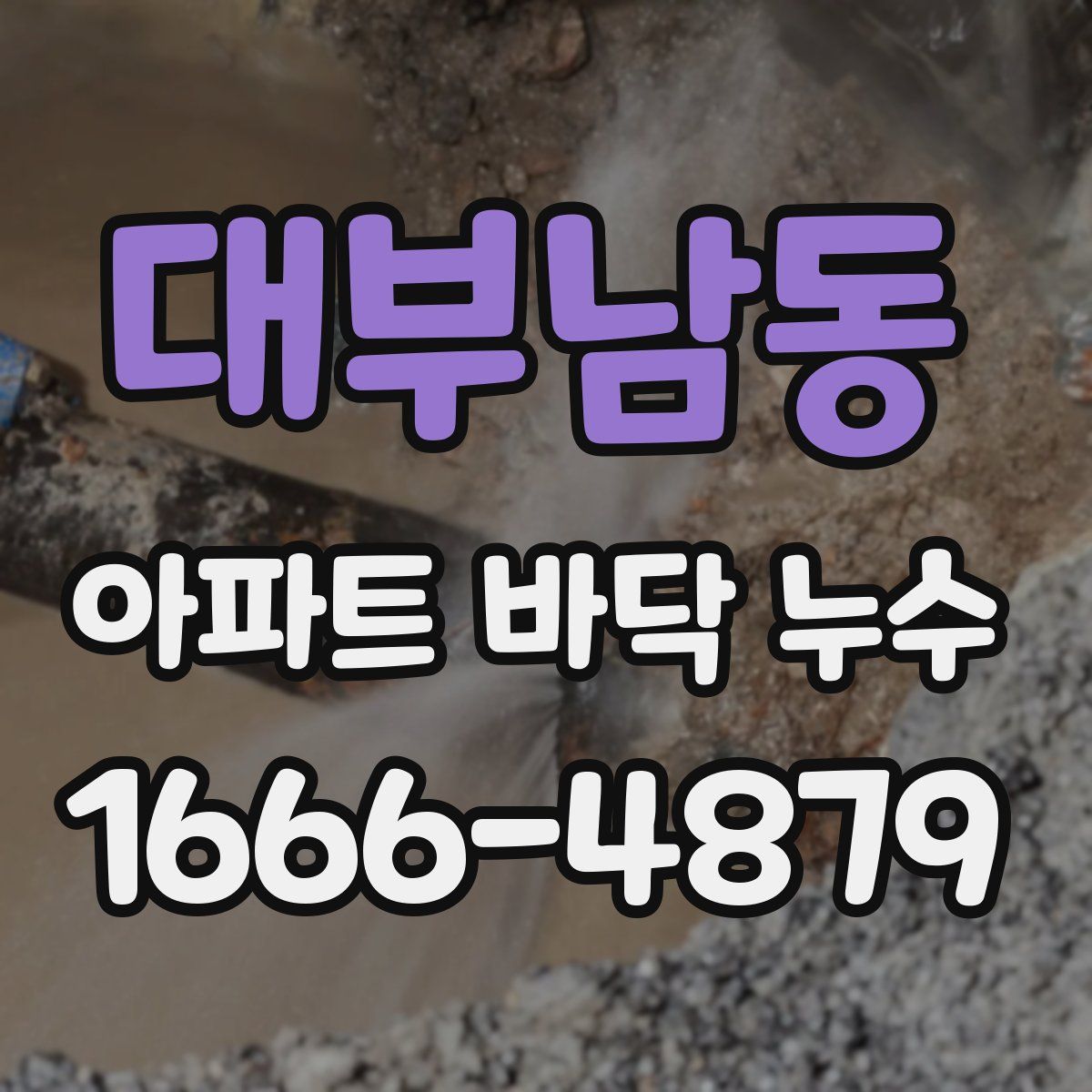 대부남동 아파트 바닥 누수