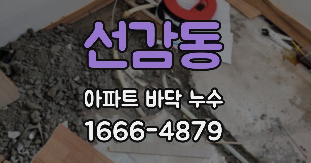 선감동 아파트 바닥 누수