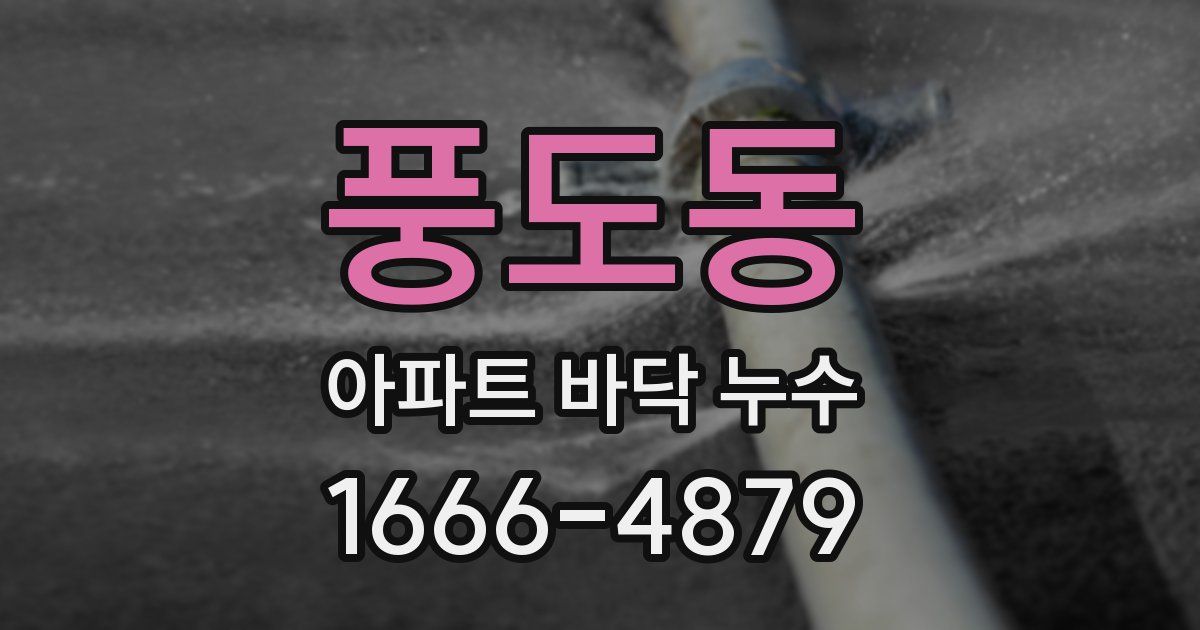 풍도동 아파트 바닥 누수
