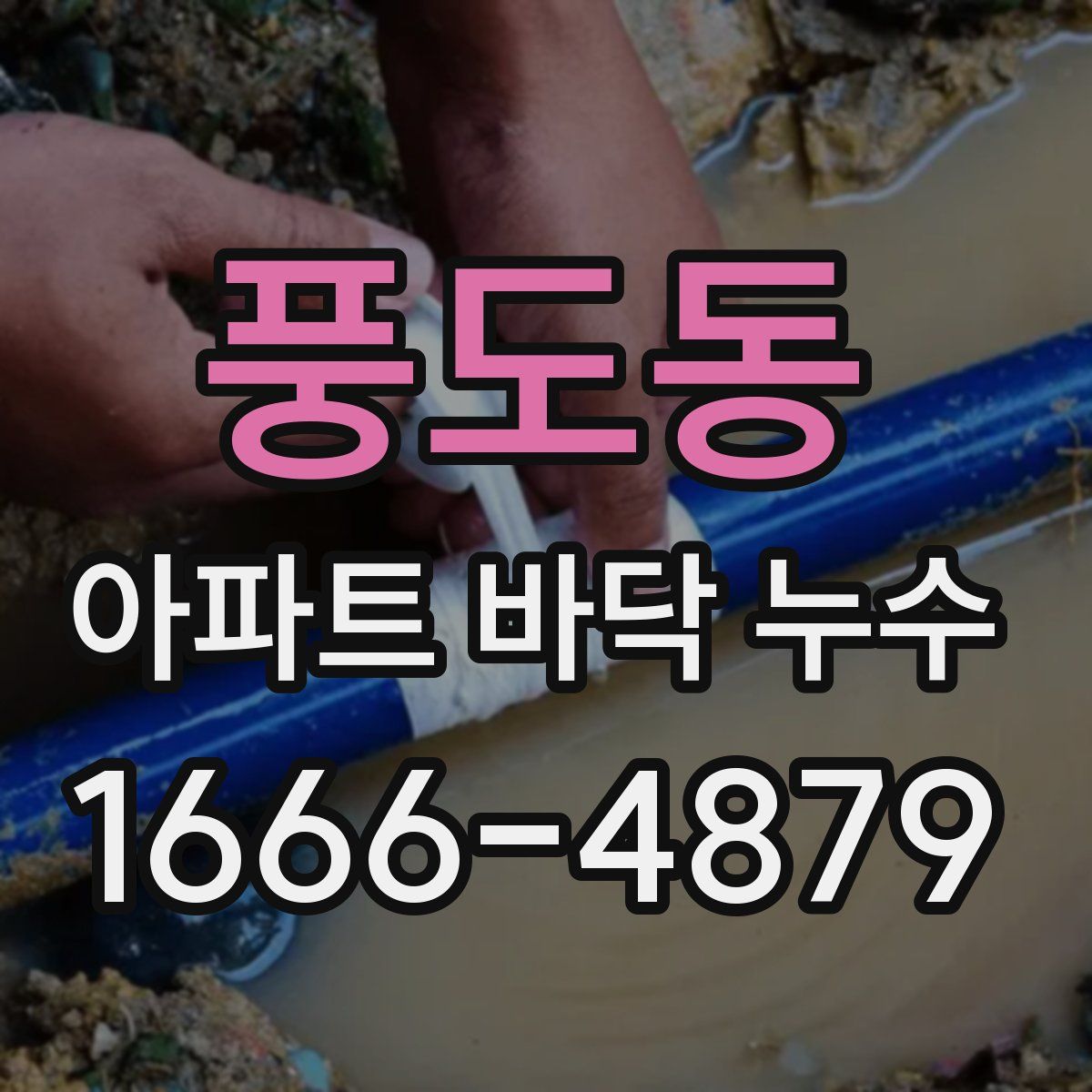 풍도동 아파트 바닥 누수