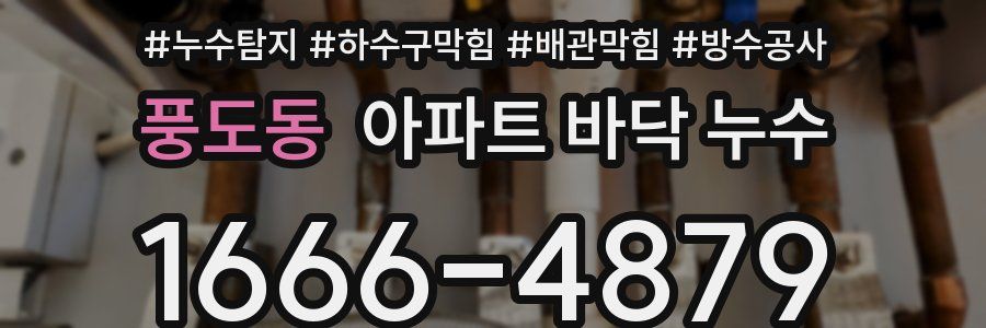 풍도동 아파트 바닥 누수