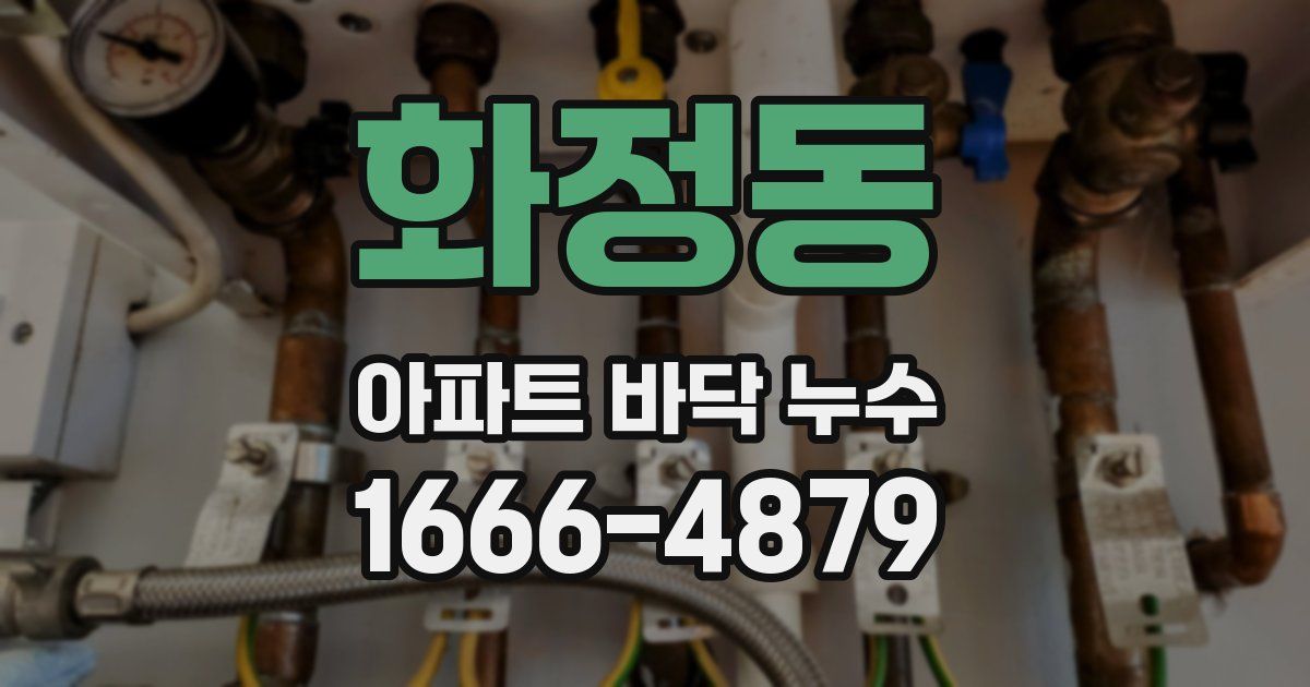 화정동 아파트 바닥 누수