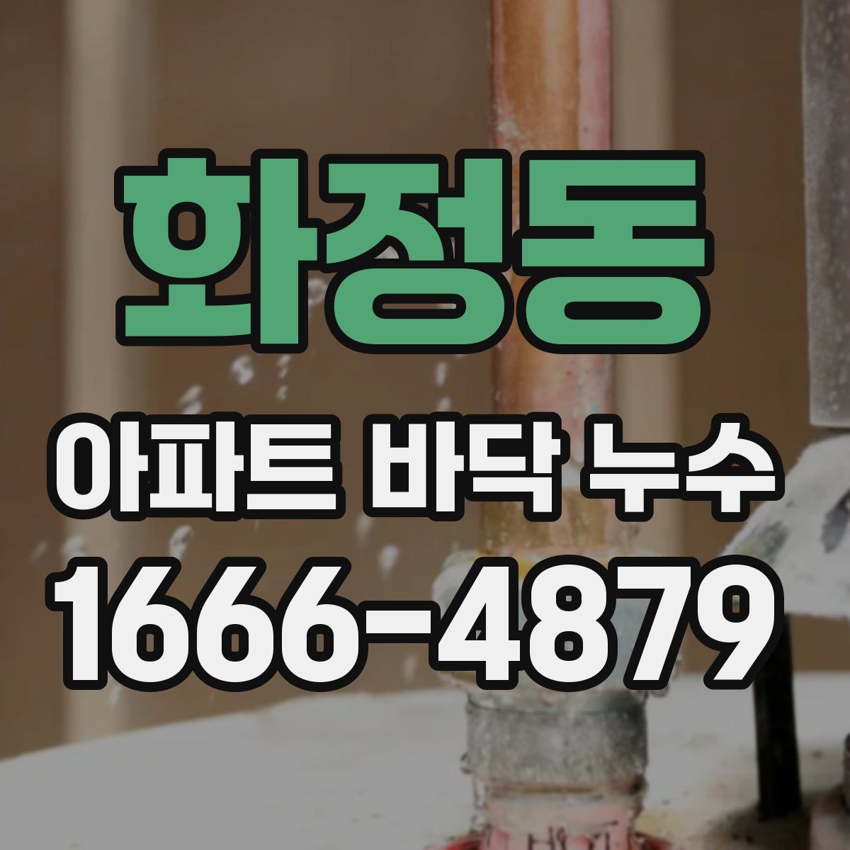 화정동 아파트 바닥 누수
