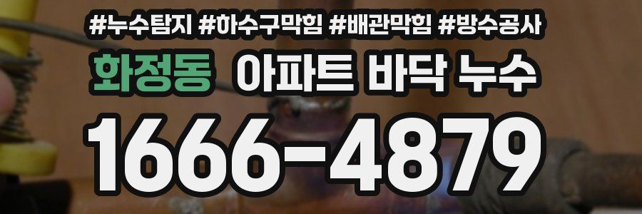 화정동 아파트 바닥 누수