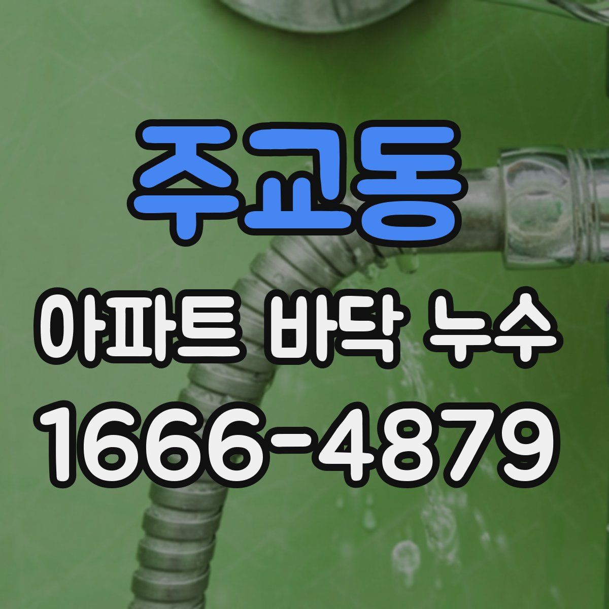 주교동 아파트 바닥 누수