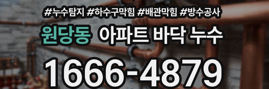 원당동 아파트 바닥 누수