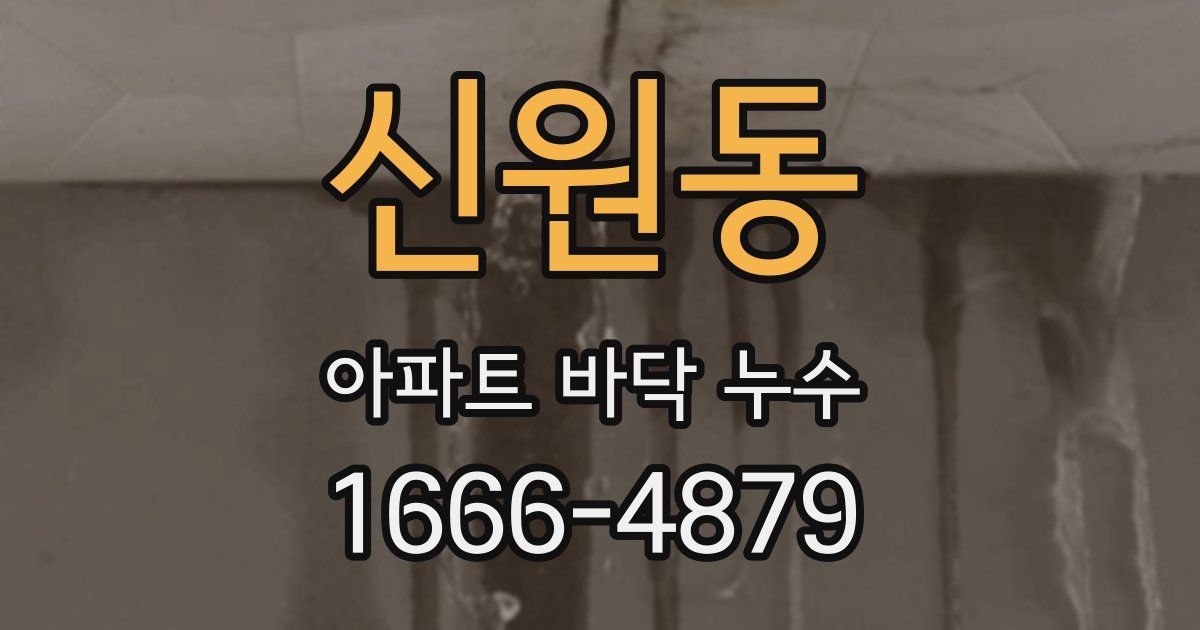 신원동 아파트 바닥 누수