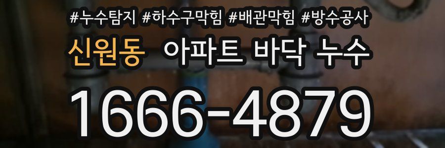 신원동 아파트 바닥 누수