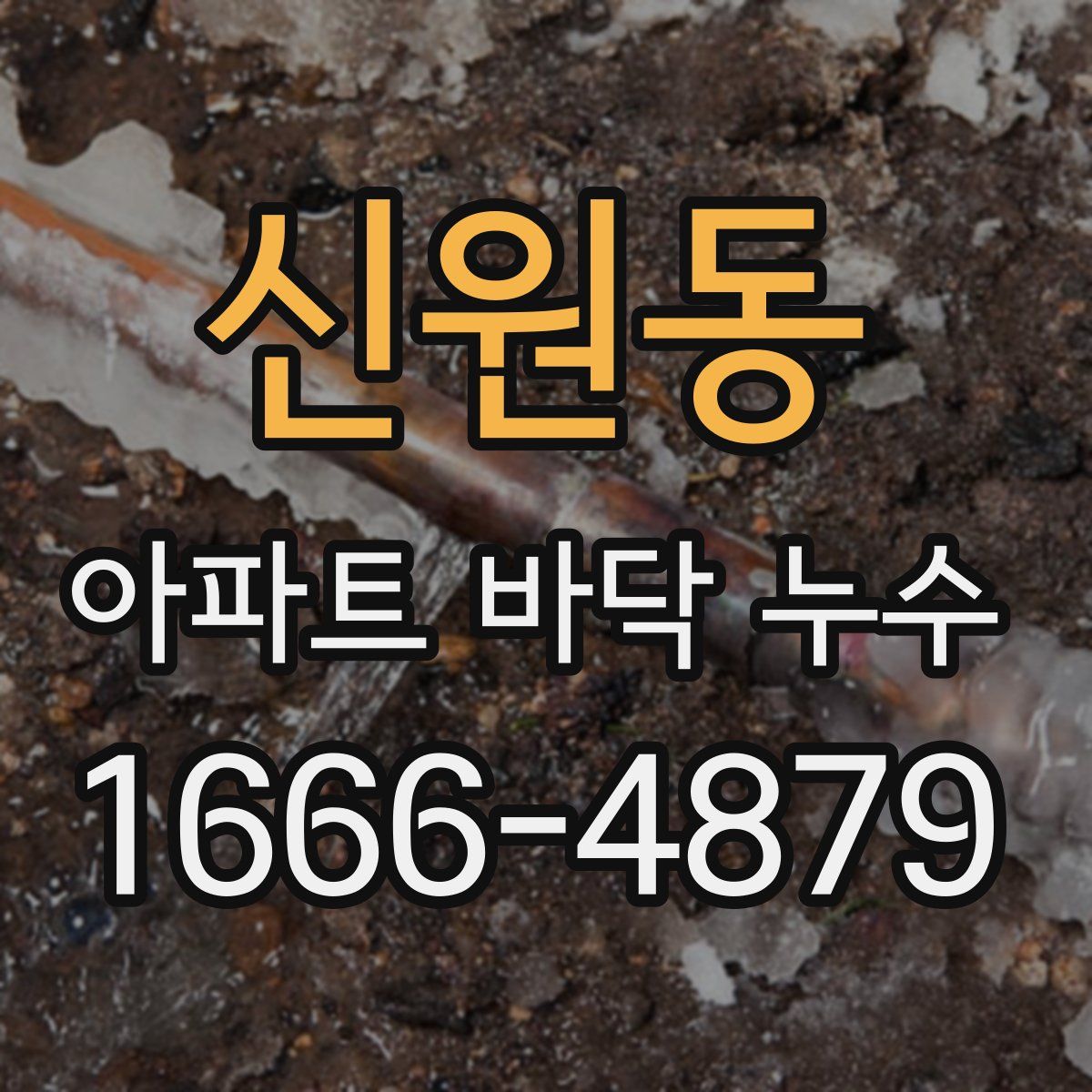 신원동 아파트 바닥 누수
