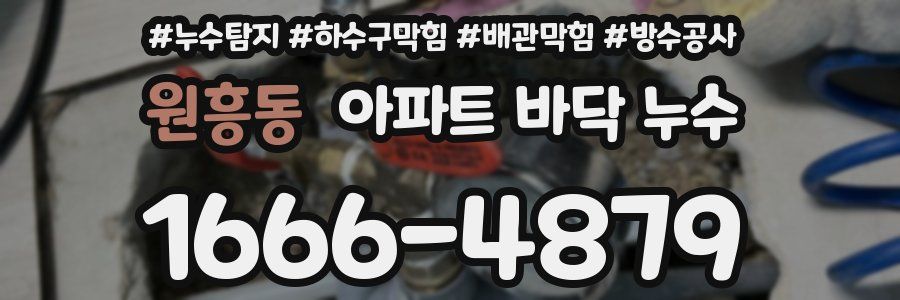 원흥동 아파트 바닥 누수
