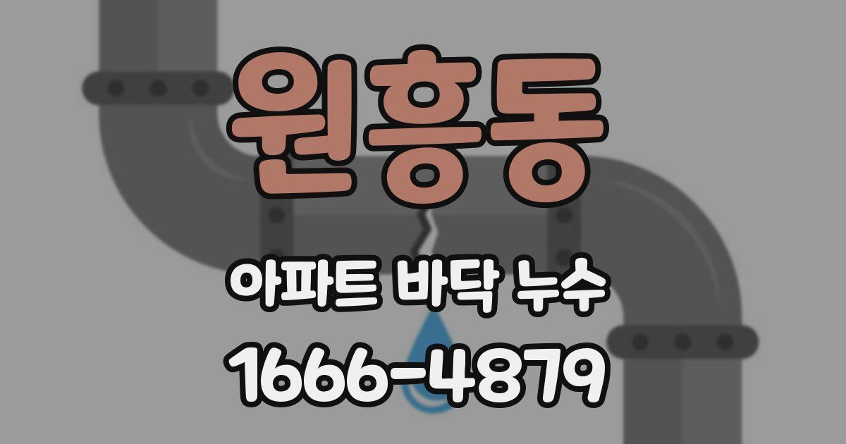 원흥동 아파트 바닥 누수
