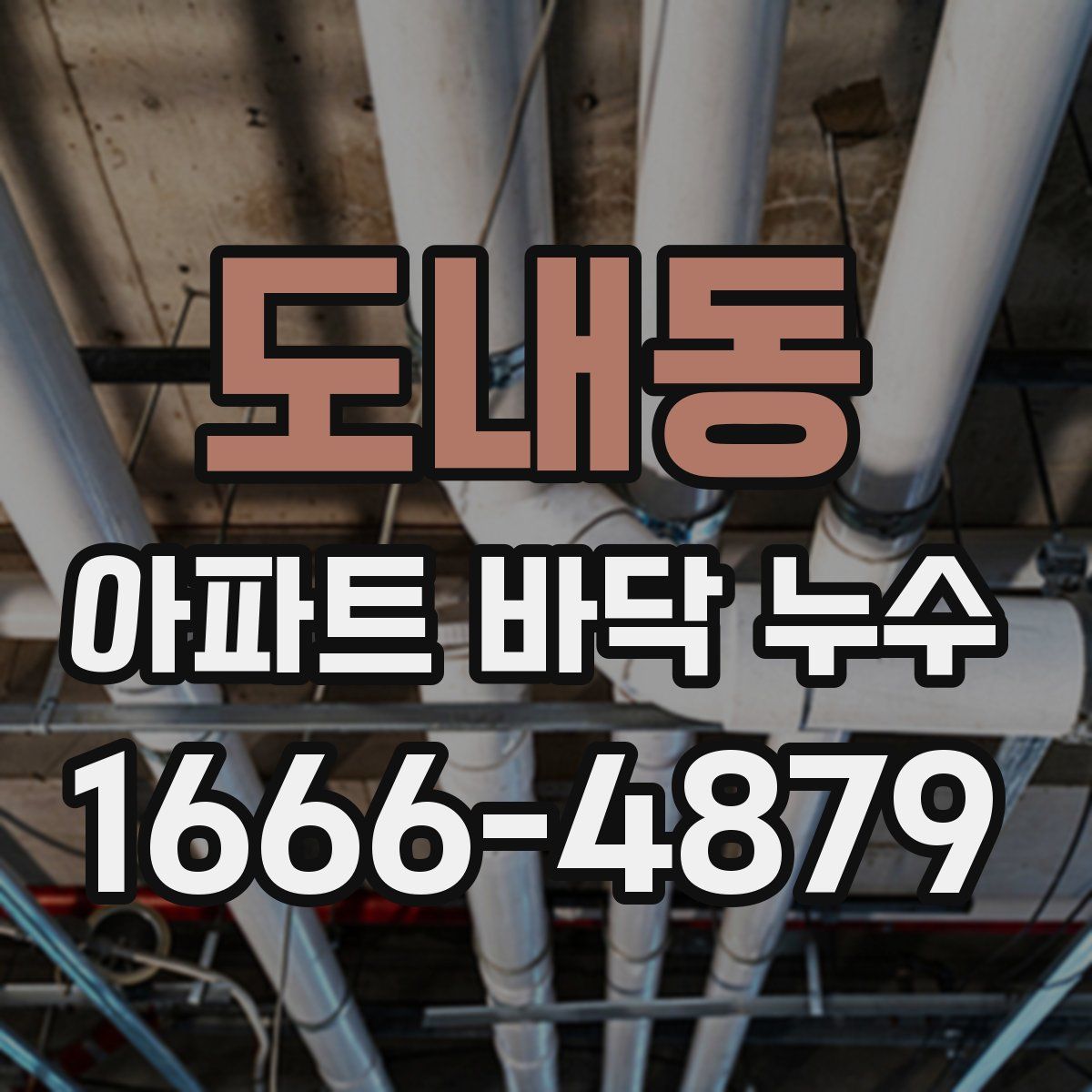 도내동 아파트 바닥 누수
