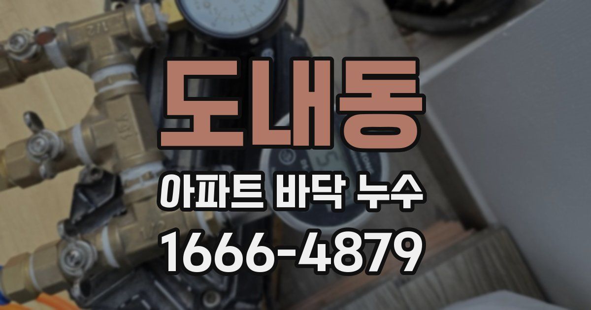도내동 아파트 바닥 누수