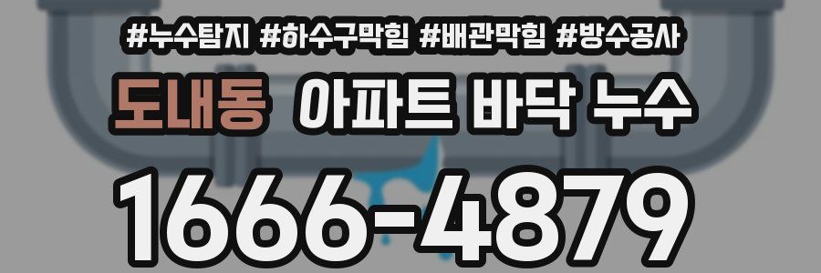 도내동 아파트 바닥 누수