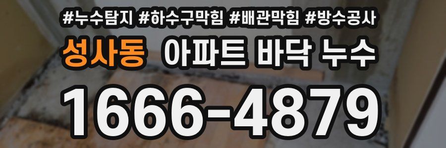 성사동 아파트 바닥 누수