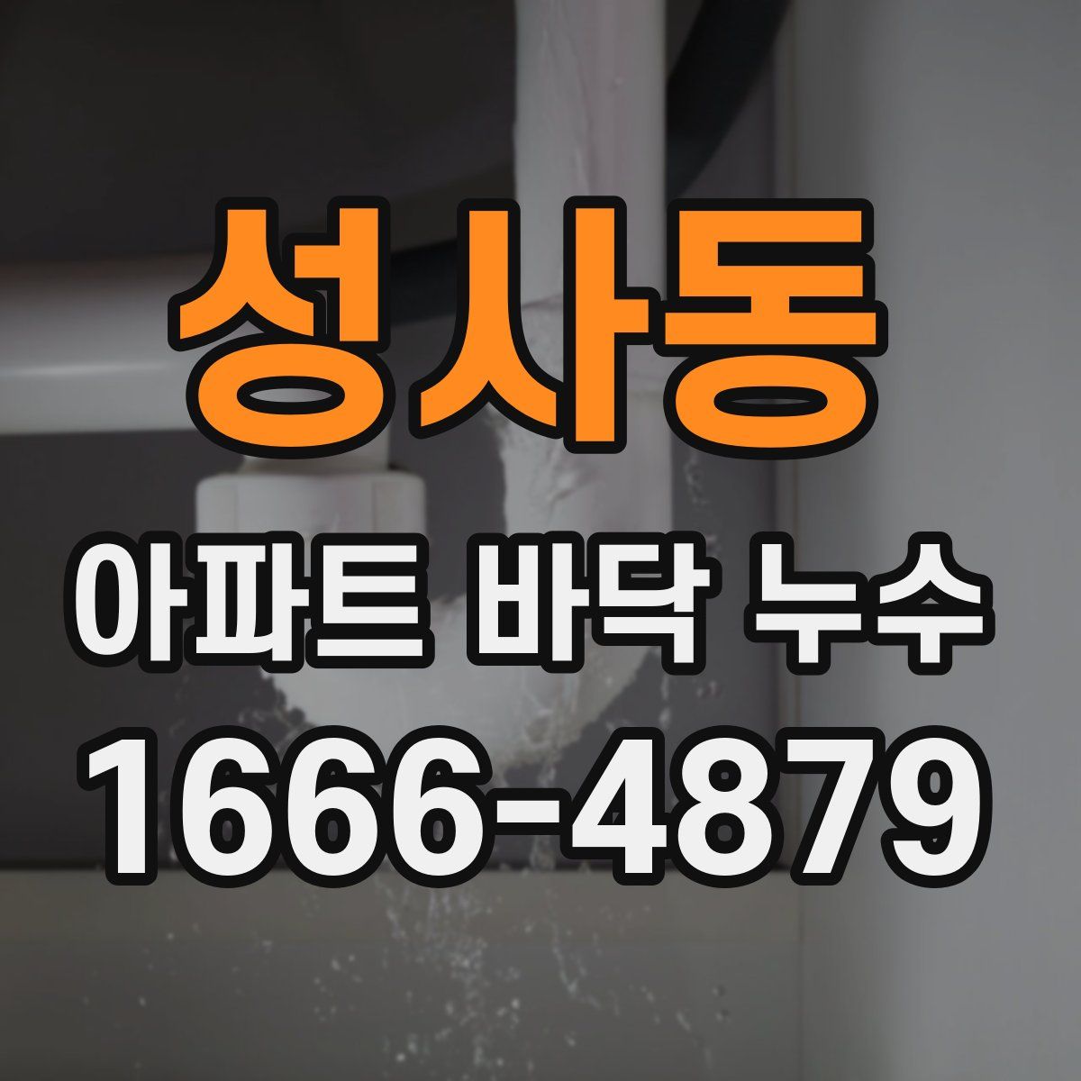 성사동 아파트 바닥 누수