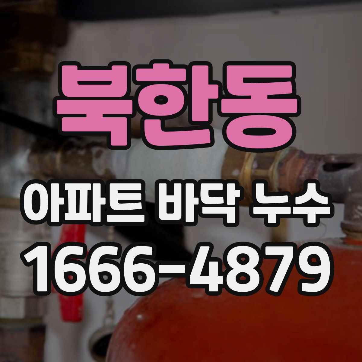 북한동 아파트 바닥 누수