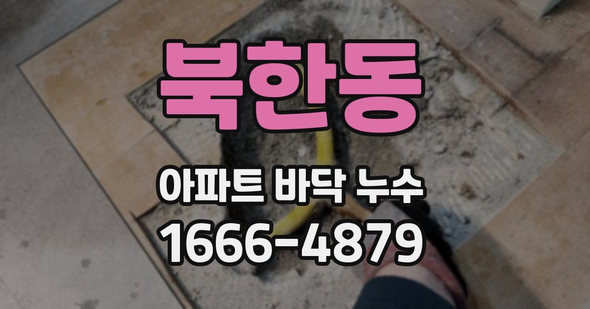 북한동 아파트 바닥 누수