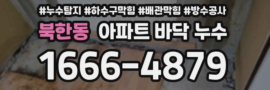 북한동 아파트 바닥 누수